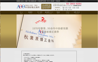秋葉原矯正歯科HP
