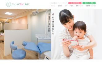 さとみ矯正歯科のHP画像