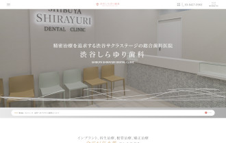 渋谷しらゆり歯科公式HP