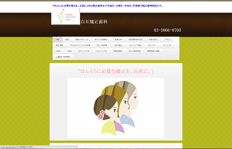 白石矯正歯科HP