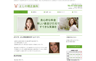 よしの矯正歯科のHP画像