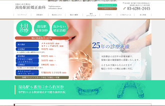 湯島駅前矯正歯科HP